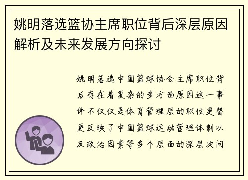 姚明落选篮协主席职位背后深层原因解析及未来发展方向探讨