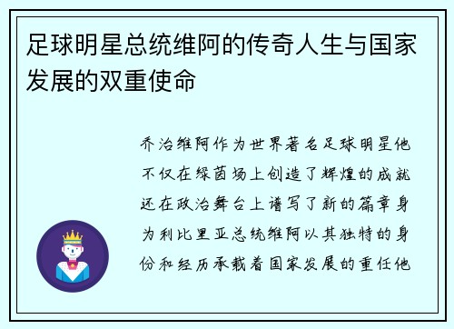 足球明星总统维阿的传奇人生与国家发展的双重使命