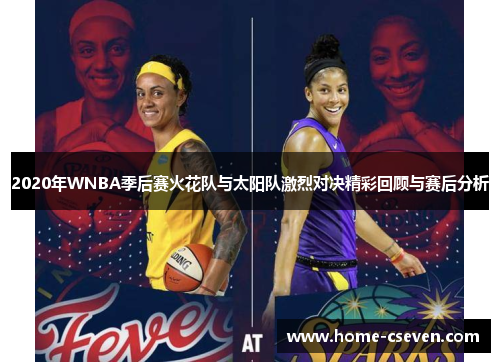 2020年WNBA季后赛火花队与太阳队激烈对决精彩回顾与赛后分析