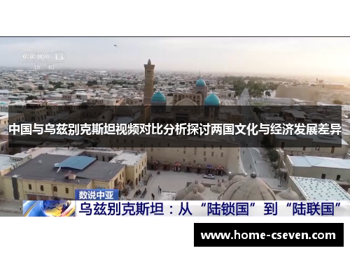 中国与乌兹别克斯坦视频对比分析探讨两国文化与经济发展差异