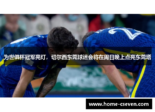 为世俱杯冠军亮灯，切尔西东莞球迷会将在周日晚上点亮东莞塔