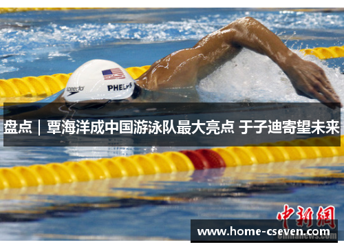 盘点｜覃海洋成中国游泳队最大亮点 于子迪寄望未来