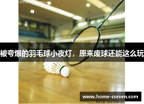 被夸爆的羽毛球小夜灯，原来废球还能这么玩