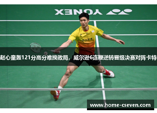 赵心童轰121分高分难挽败局，威尔逊6连鞭逆转晋级决赛对阵卡特