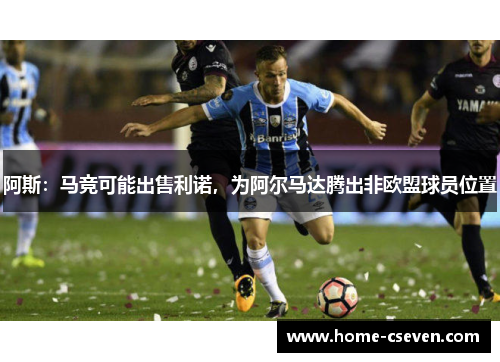 阿斯：马竞可能出售利诺，为阿尔马达腾出非欧盟球员位置