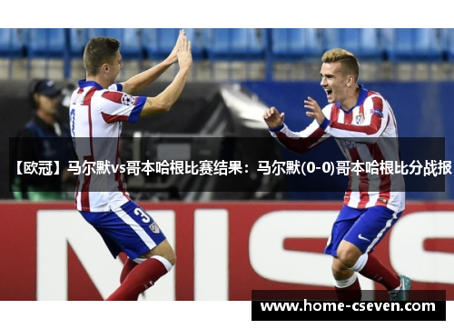 【欧冠】马尔默vs哥本哈根比赛结果:马尔默(0-0)哥本哈根比分战报