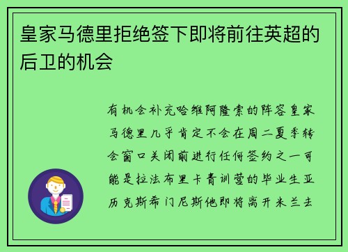 皇家马德里拒绝签下即将前往英超的后卫的机会