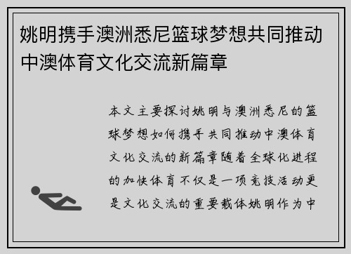 姚明携手澳洲悉尼篮球梦想共同推动中澳体育文化交流新篇章