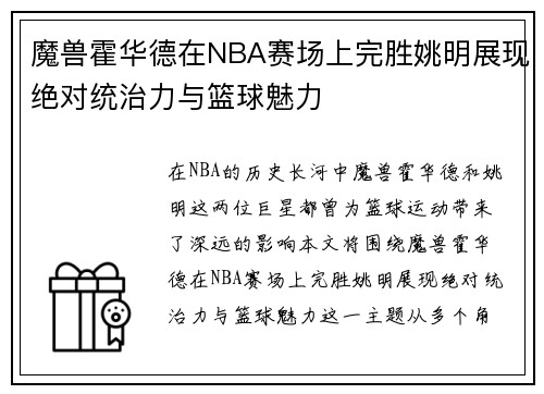 魔兽霍华德在NBA赛场上完胜姚明展现绝对统治力与篮球魅力