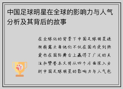 中国足球明星在全球的影响力与人气分析及其背后的故事